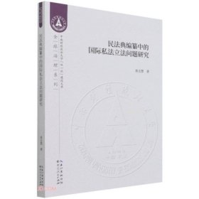 民法典编纂中的国际私法立法问题研究/全球治理系列/中南财经政法大学双一流建设文库