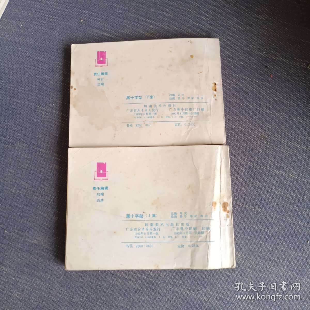 黑十字架(上下)连环画
