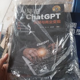 AI降临：ChatGPT实战与商业变现