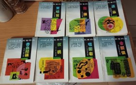 中国古代名案传奇7册合售