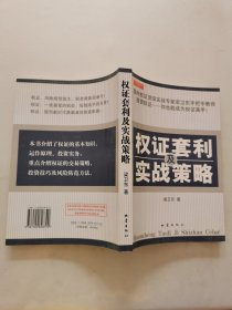權(quán)證套利及實(shí)戰(zhàn)策略
