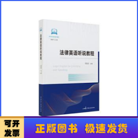 法律英语听说教程