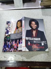 她可以當(dāng)總統(tǒng)：奧巴馬夫人米歇爾