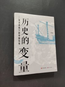 歷史的變量