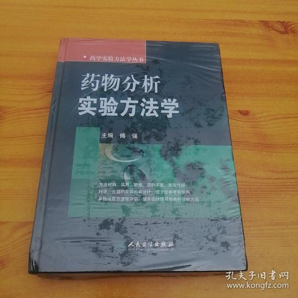 药学实验方法学丛书·药物分析实验方法学