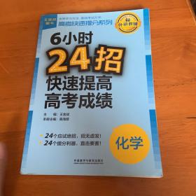 高考快速提分系列·6小时24招快速提高高考成绩：化学