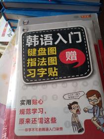 零基础韩语入门王  标准韩国语自学入门书（发音、单词、语法、单句、会话，一本就够！幽默漫画！）