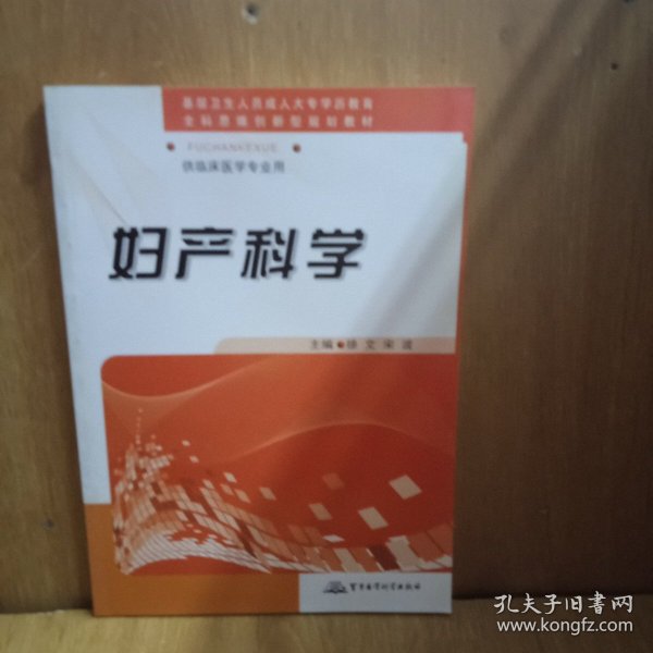 供临床医学专业用：妇产科学