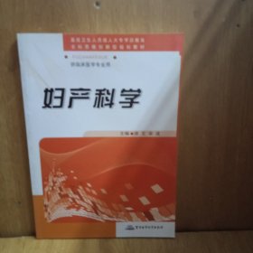 供临床医学专业用：妇产科学