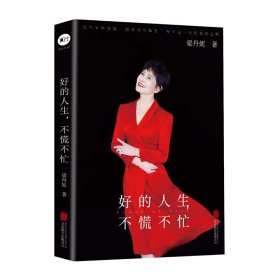 好的人生，不慌不忙