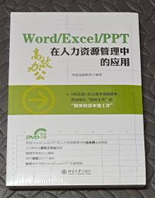Word/Excel/PPT 在人力资源管理中的应用（内有光盘全新未拆封）