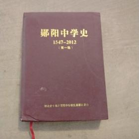 勋阳中学史 1547——2012（第一稿）