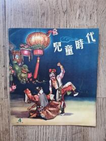 美品孔网孤品1957年第4期 儿童时代 （1957-4）近十品