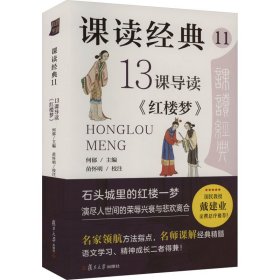 课读经典 11 13课导读《红楼梦》【正版新书】