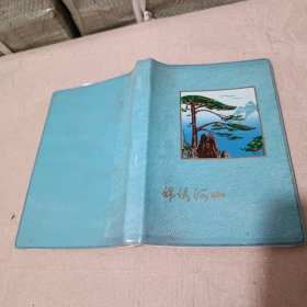 锦绣山河 塑料日记本 32开 1977年 没写字 有黄斑