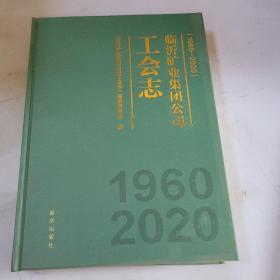 临沂矿业集团公司工会志：1960—2020