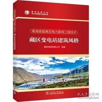 高海拔超高压电力联网工程技术  藏区变电站建筑风格