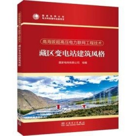 高海拔超高压电力联网工程技术  藏区变电站建筑风格