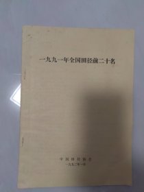 1992年全国田径前二十名