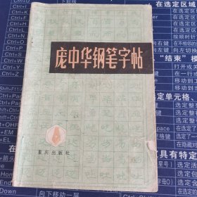 庞中华钢笔字帖