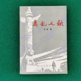 离乱之秋（长篇小说）
