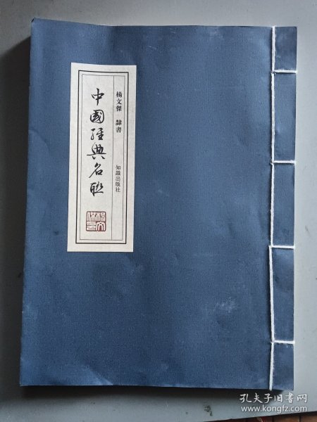 中国经典名联（杨文杰 隶书）