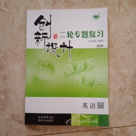 创新设计.二轮专题复习.英语2024