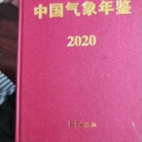 中国气象年鉴2020