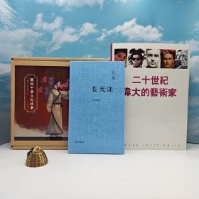 618年中礼包52号：北岛签名钤印+限量精装毛边本· 香港牛津版《在天涯 : 北島詩選》（精装）+香港三联版 周功鑫《圖說中華文化故事：戰國成語與趙文化》（大16开精装全10册）+台湾联经版 吴宜颖等译《二十世紀偉大的藝術家（進口彩色，全書共273幅圖例、101幀彩圖）》（大16开 精裝）