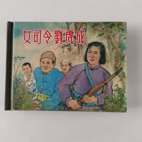 女司令刘虎成（小精）封面有压痕，特价拍前看好，介意勿拍。