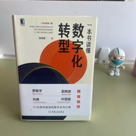 一本书读懂数字化转型