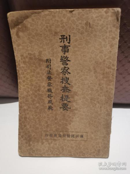 民国满洲国警察文献、满洲国警察协会《刑事警察搜查提要》附司法警察职务规范（各种表格、发票、文案、文牍、收据等规范样本几十幅），一册全。康德六年。极其罕见的日伪侵华时期的历史罪证，具体如图所示，看好下拍，还价勿扰