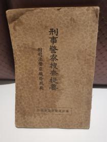 民国满洲国警察文献、满洲国警察协会《刑事警察搜查提要》附司法警察职务规范（各种表格、发票、文案、文牍、收据等规范样本几十幅），一册全。康德六年。极其罕见的日伪侵华时期的历史罪证，具体如图所示，看好下拍，还价勿扰