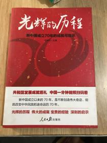 光辉的历程：新中国成立70年的成就与启示