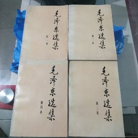 毛泽东选集1-4卷