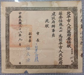 1949年9月北平市人民政府委任状，聂荣臻市长签发，任命建设局办事员。品相如图，慎拍