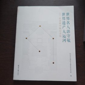 世界名人郭守敬 世界遗产大运河