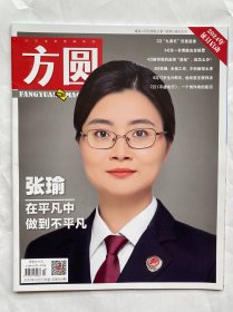 方圆2023年第10期（下）