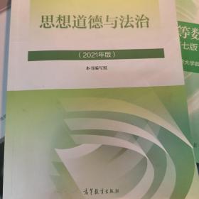 思想道德与法治2021大学高等教育出版社思想道德与法治辅导用书思想道德修养与法律基础2021年版