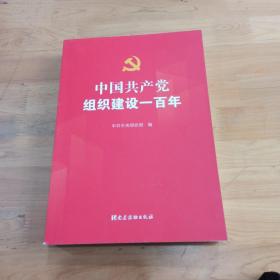 中国共产党组织建设一百年