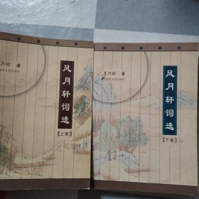 風(fēng)月軒詞選(上下)