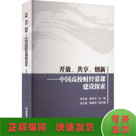 开放、共享、创新——中国高校财经慕课建设探索