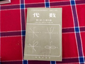 中学数学自学辅导教材：代数第二册（一课本，二练习本）