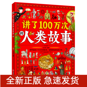 講了100萬次的人類故事