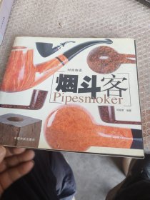 时尚物语：烟斗客