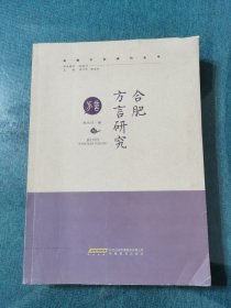 《合肥方言研究》