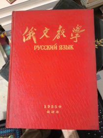 俄文教学1955年第1--12期（合订本）&