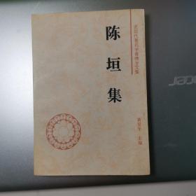 陈垣集