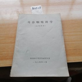 耳鼻咽喉科学（试用教材）