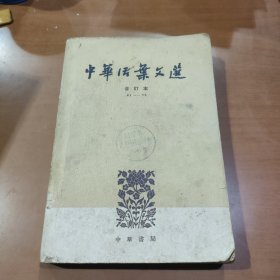 中华活页文选 合订本（4）